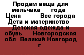 Продам вещи для мальчика 1-2 года › Цена ­ 500 - Все города Дети и материнство » Детская одежда и обувь   . Новгородская обл.,Великий Новгород г.